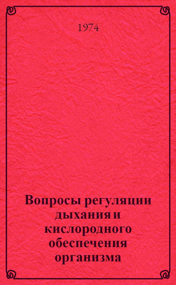 Вопросы регуляции дыхания и кислородного обеспечения организма : Сборник статей