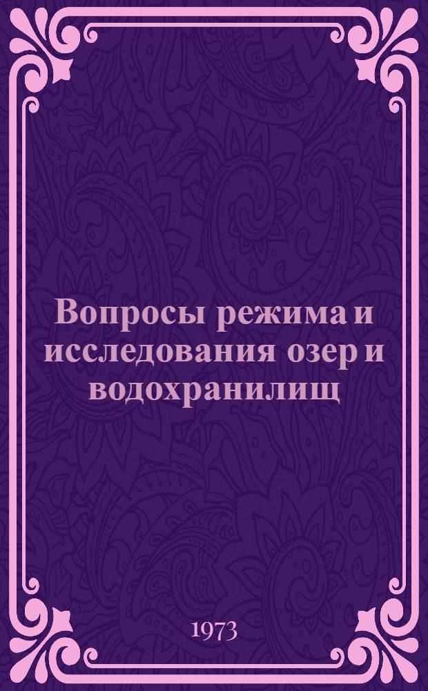 Вопросы режима и исследования озер и водохранилищ : Сборник статей