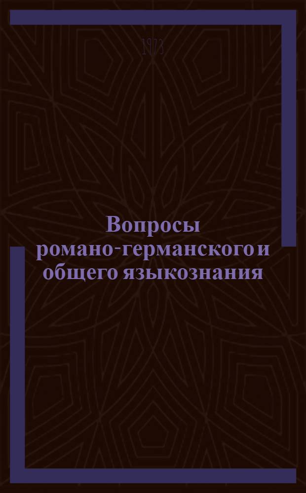 Вопросы романо-германского и общего языкознания : Сборник статей