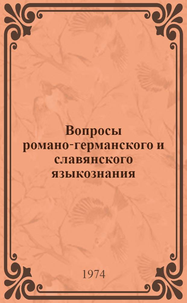 Вопросы романо-германского и славянского языкознания : Сборник статей