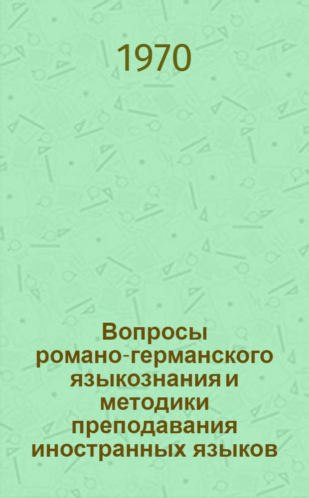 Вопросы романо-германского языкознания и методики преподавания иностранных языков : Сборник статей