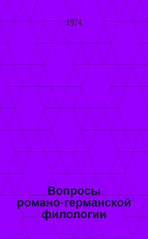 Вопросы романо-германской филологии : Лексикология и стилистика : Сборник статей