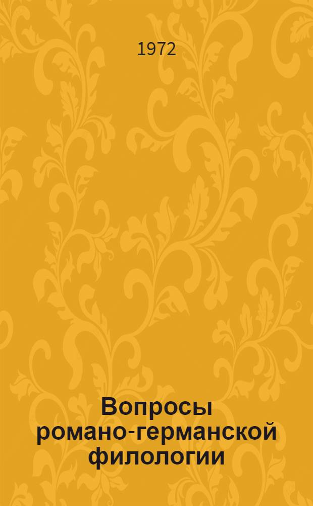 Вопросы романо-германской филологии : Сборник статей