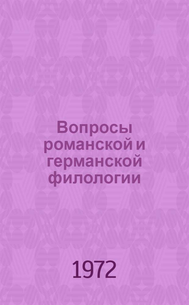 Вопросы романской и германской филологии : Сборник статей