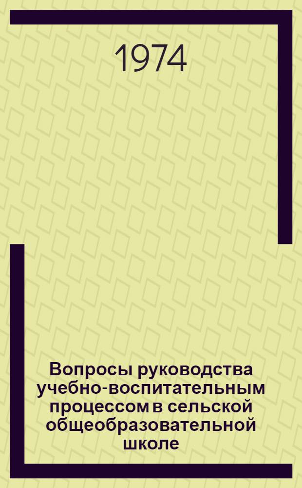 Вопросы руководства учебно-воспитательным процессом в сельской общеобразовательной школе : Учеб. пособие