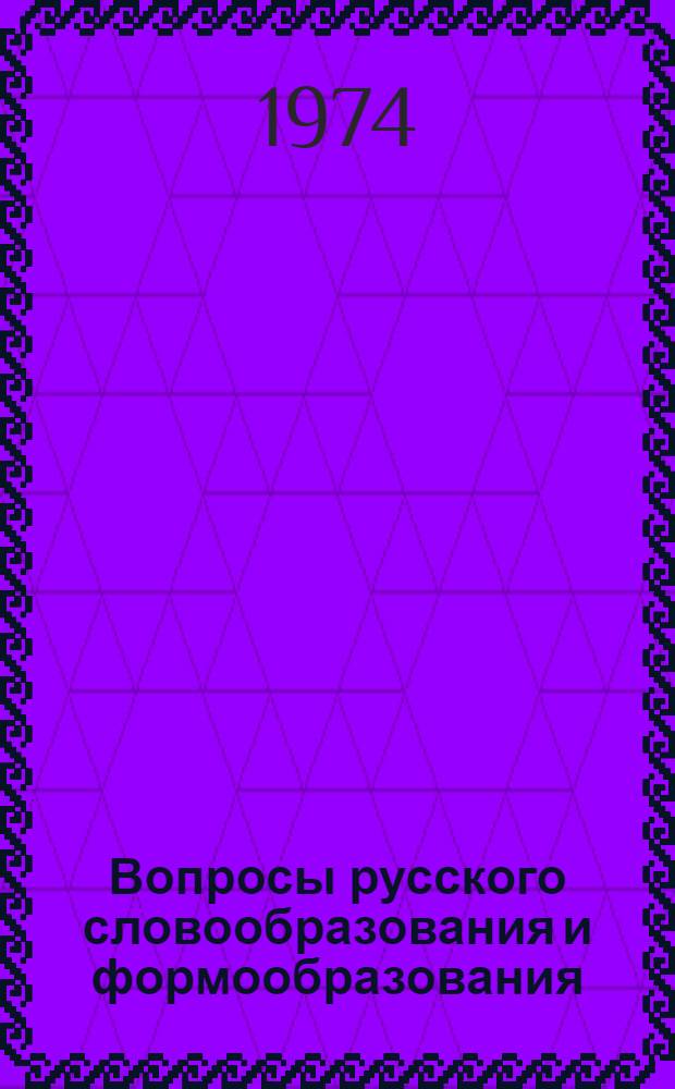 Вопросы русского словообразования и формообразования : Сборник статей преп. кафедры рус. яз. Чечено-Ингуш. гос. ун-та