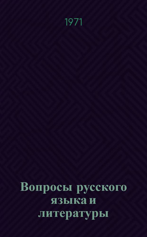 Вопросы русского языка и литературы : Сборник статей