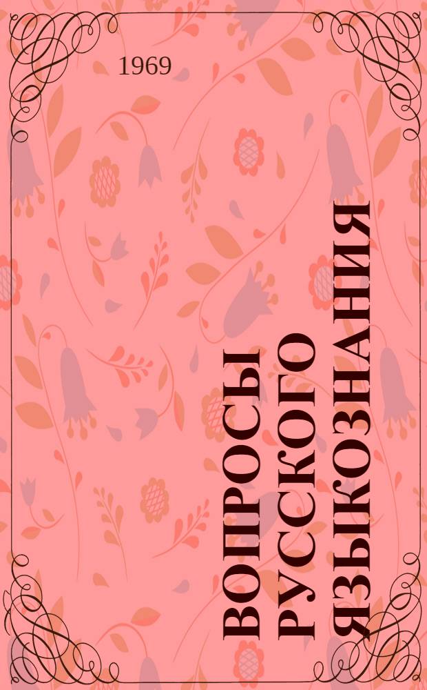 Вопросы русского языкознания : Сборник статей
