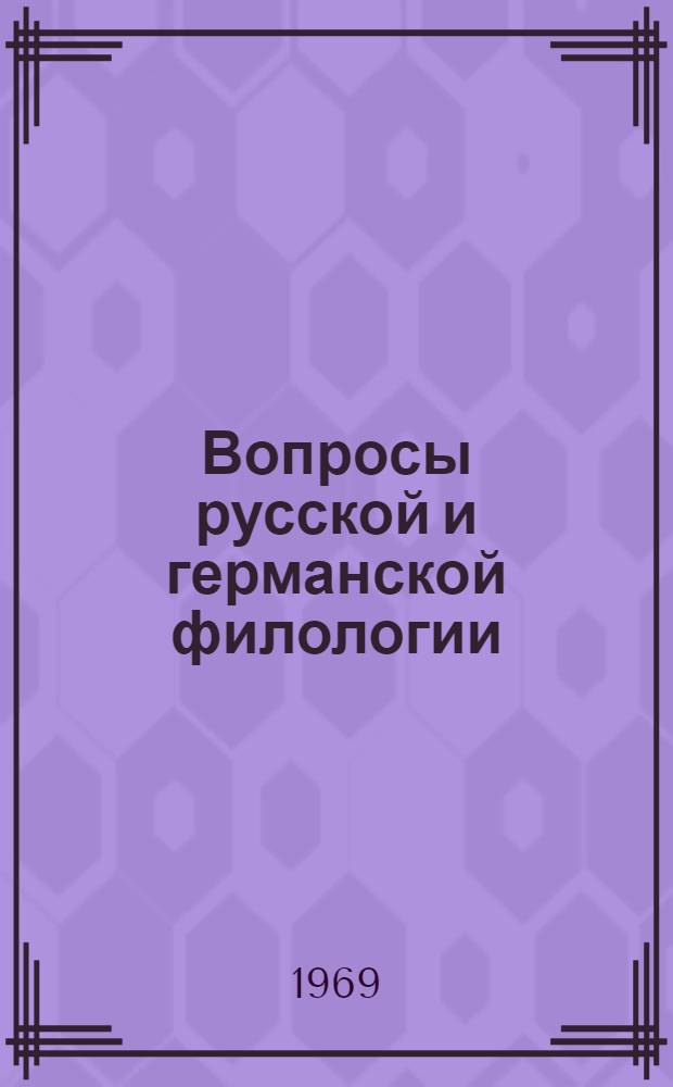 Вопросы русской и германской филологии : Науч. труды