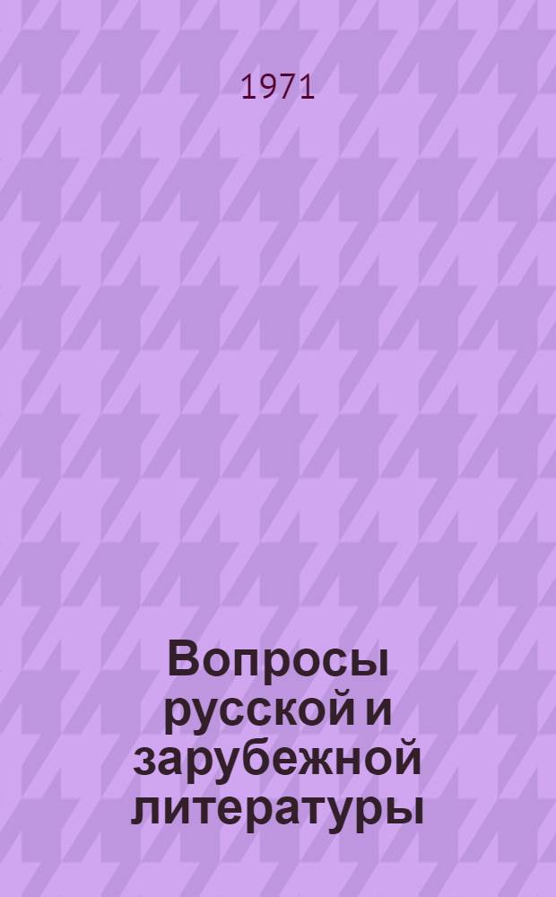 Вопросы русской и зарубежной литературы : Сборник статей