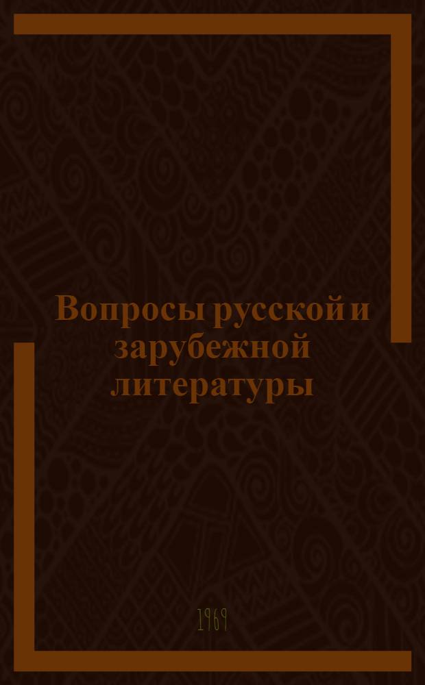 Вопросы русской и зарубежной литературы : Сборник статей