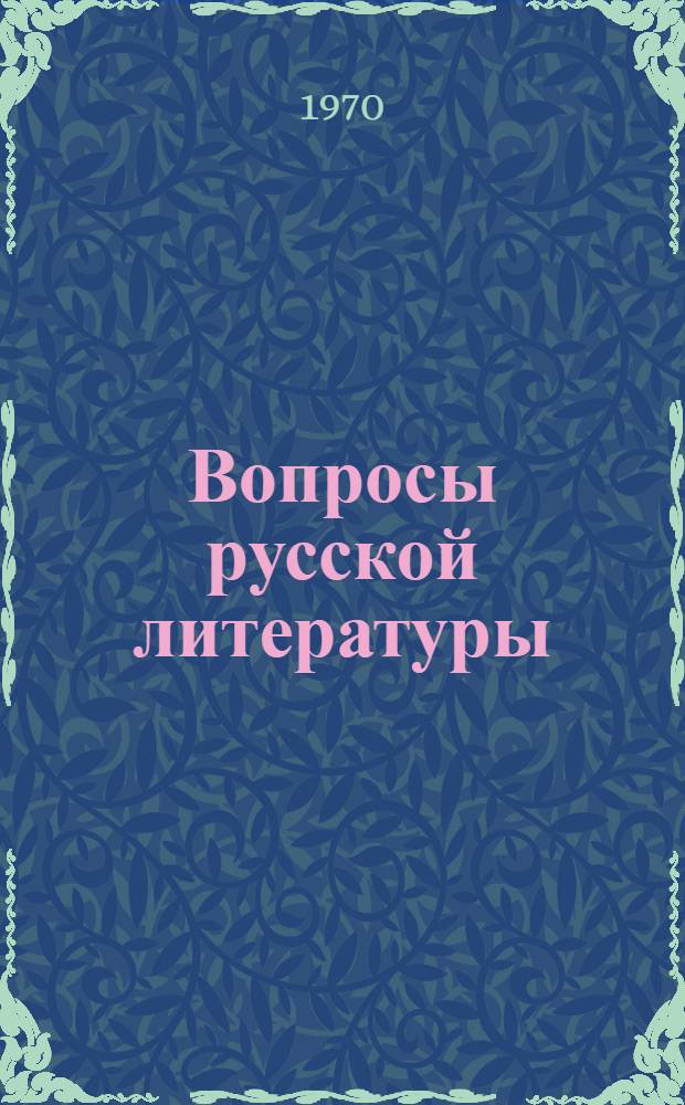 Вопросы русской литературы : К восьмидесятилетию со дня рождения д-ра филол. наук, проф. кафедры рус. литературы Н.Н. Арденса