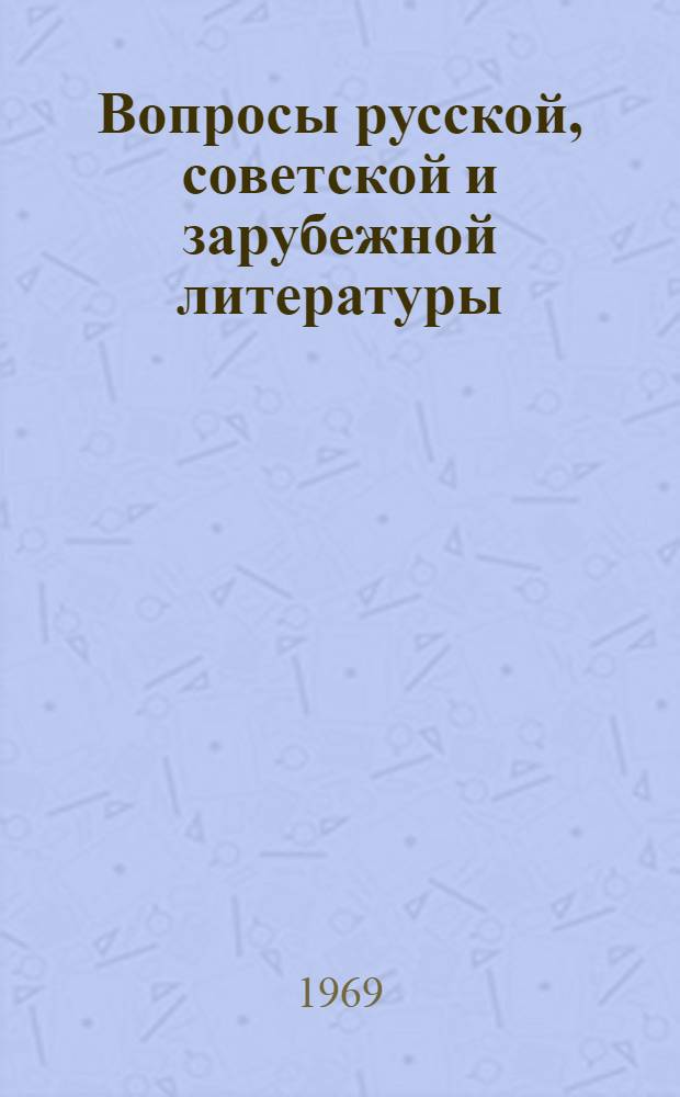 Вопросы русской, советской и зарубежной литературы : Сборник статей