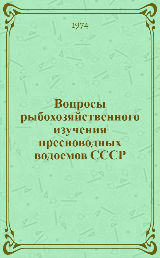 Вопросы рыбохозяйственного изучения пресноводных водоемов СССР : Сборник статей