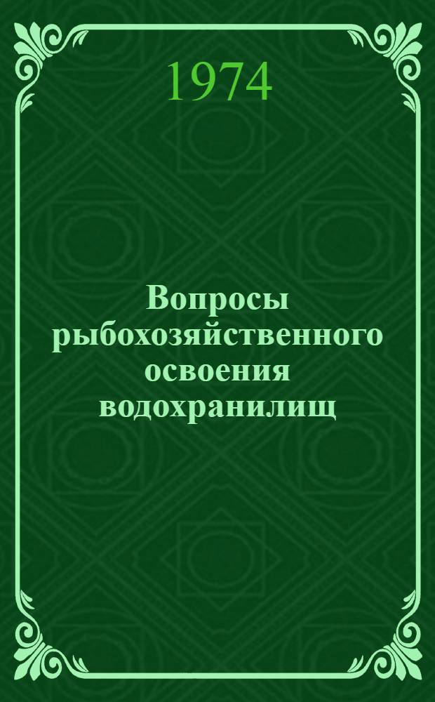 Вопросы рыбохозяйственного освоения водохранилищ : Сборник статей