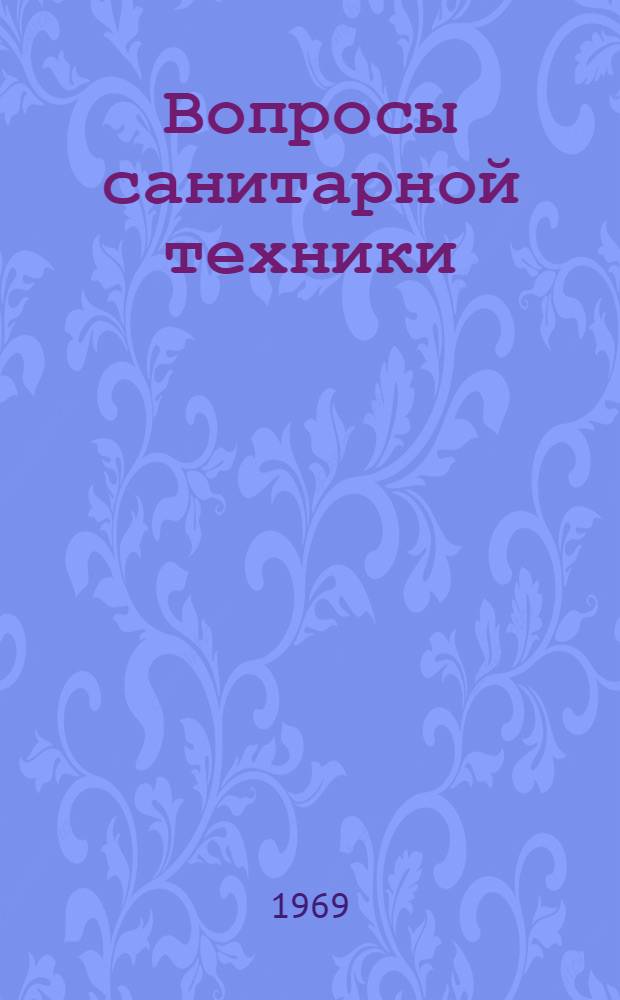 Вопросы санитарной техники : Сборник статей