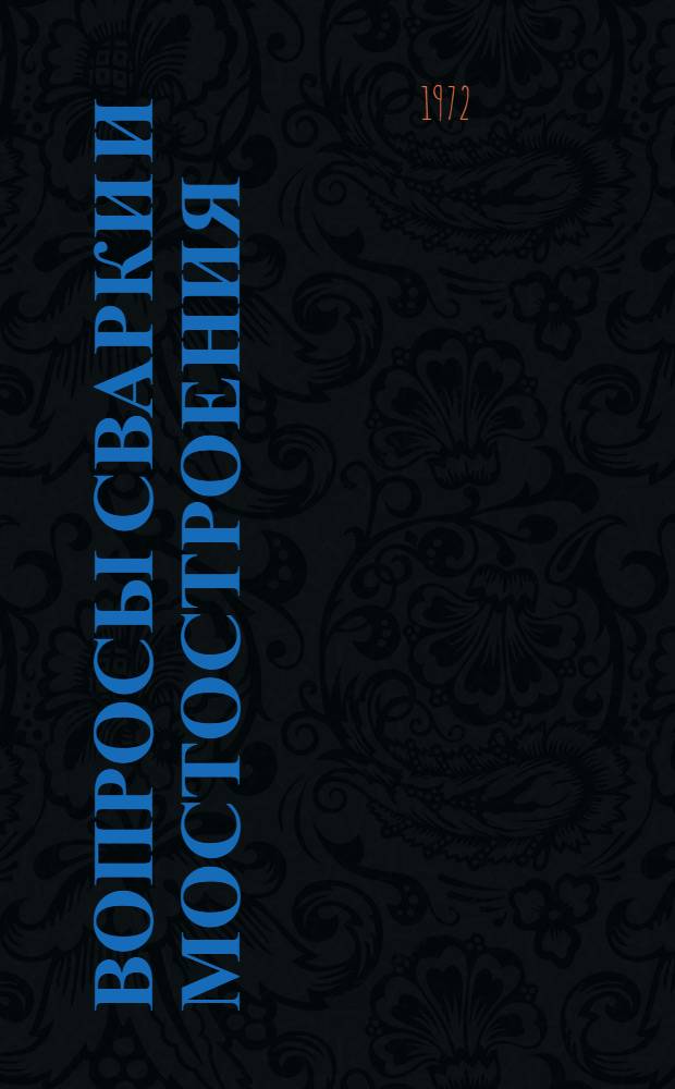 Вопросы сварки и мостостроения : Докл. на Межвуз. науч. конф., посвящ. 100-летию со дня рождения Е.О. Патона. Март, 1970 г