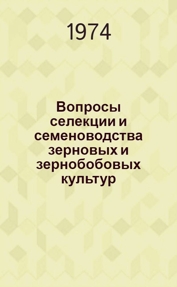 Вопросы селекции и семеноводства зерновых и зернобобовых культур : Труды Киров., Перм. и Ижев. сельхозинститутов