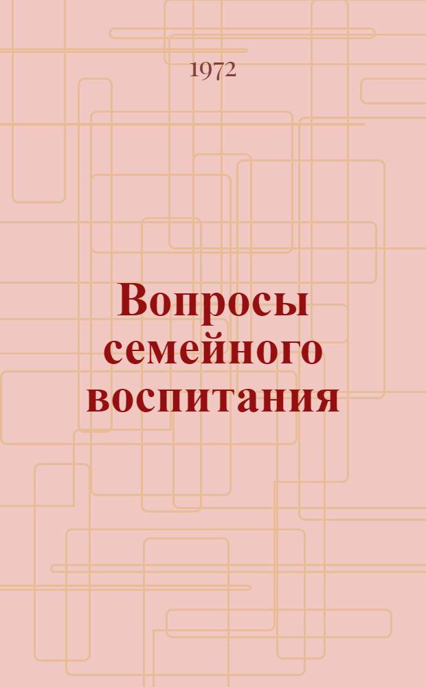 Вопросы семейного воспитания : Сборник статей
