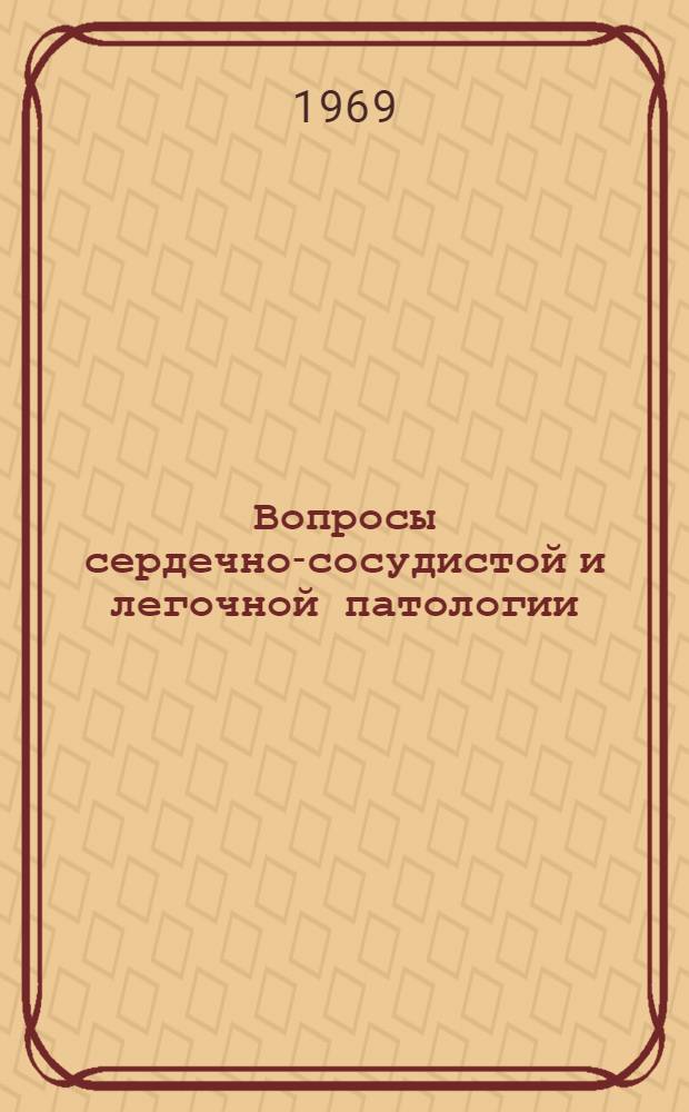 Вопросы сердечно-сосудистой и легочной патологии : Сборник статей