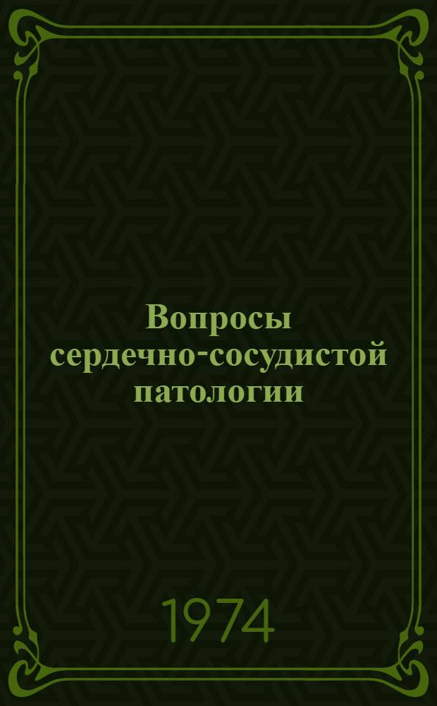 Вопросы сердечно-сосудистой патологии : Тезисы I межполиклинич. науч.-практ. конф. Окт. 1974 г