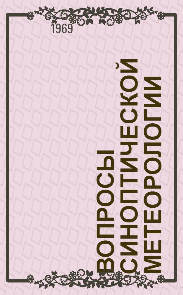 Вопросы синоптической метеорологии : Сборник статей
