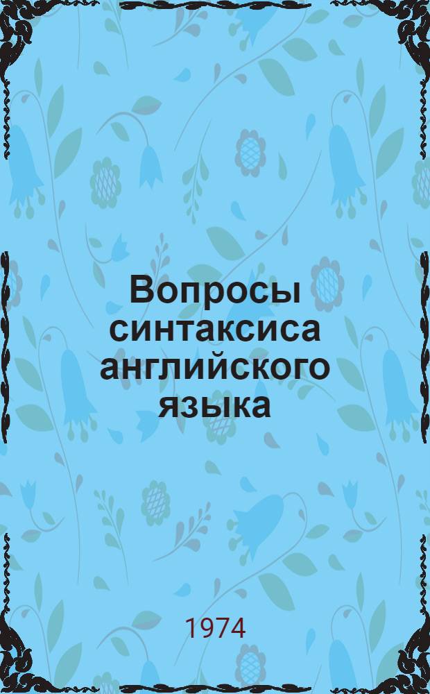 Вопросы синтаксиса английского языка : Сборник статей