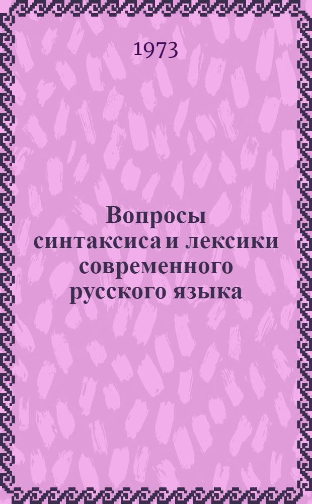 Вопросы синтаксиса и лексики современного русского языка : Сборник трудов