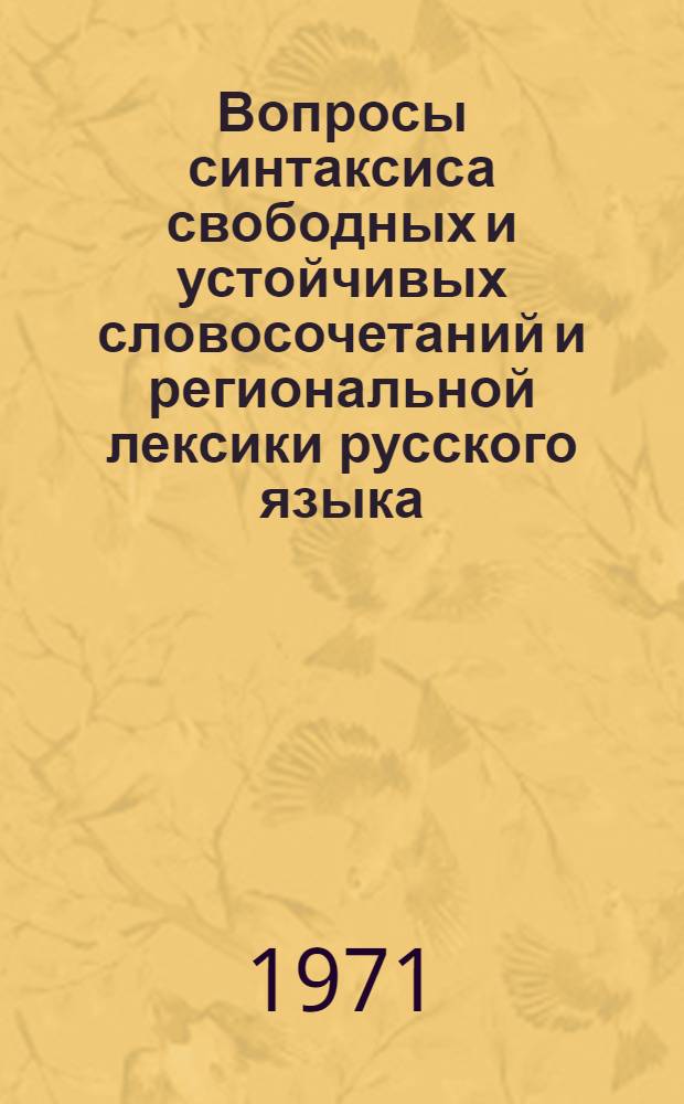 Вопросы синтаксиса свободных и устойчивых словосочетаний и региональной лексики русского языка : Сборник статей