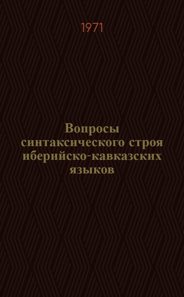 Вопросы синтаксического строя иберийско-кавказских языков : Тезисы докл