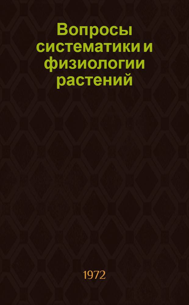 Вопросы систематики и физиологии растений : Сборник статей