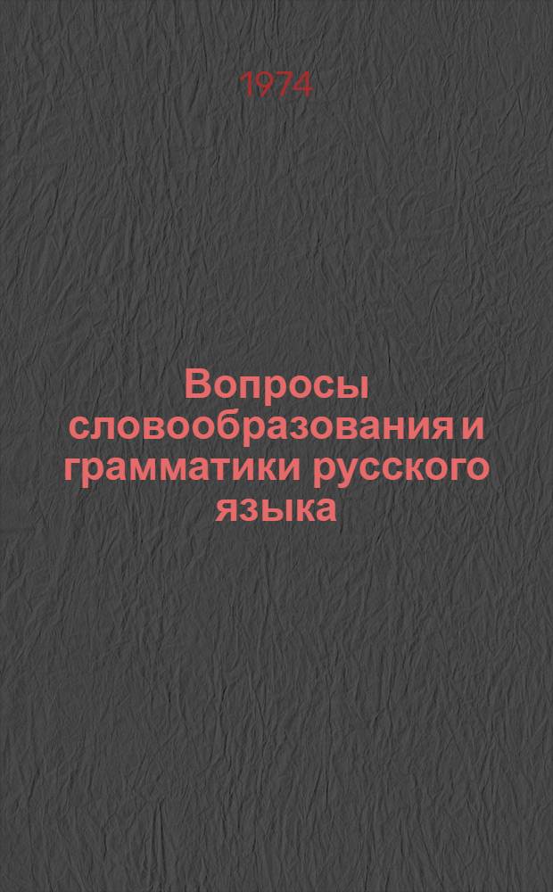 Вопросы словообразования и грамматики русского языка : Сборник науч. трудов