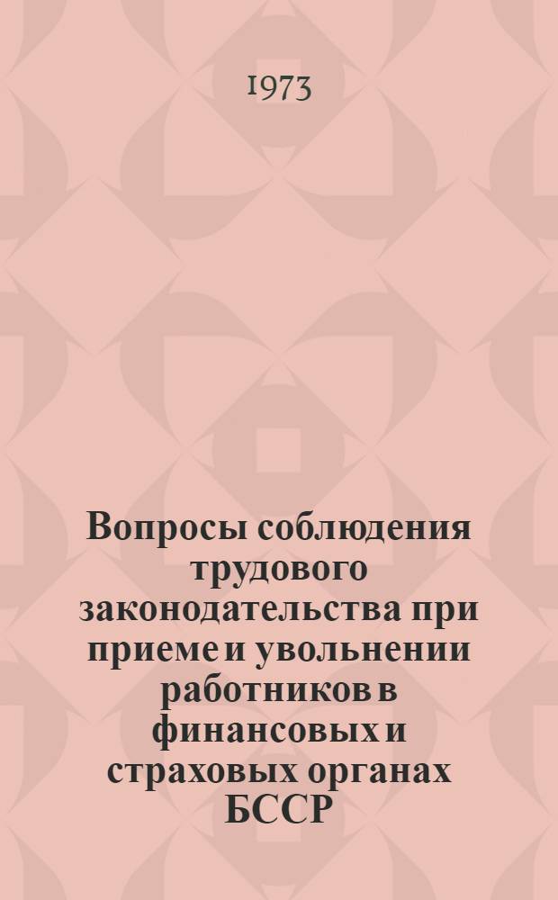 Вопросы соблюдения трудового законодательства при приеме и увольнении работников в финансовых и страховых органах БССР