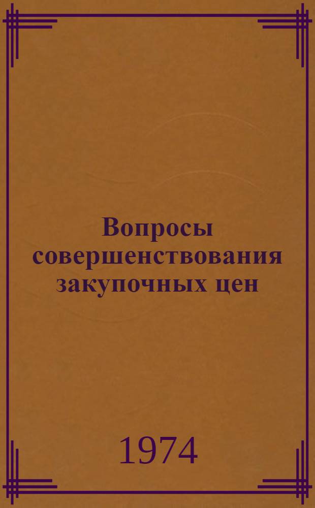 Вопросы совершенствования закупочных цен : (Сборник науч. трудов
