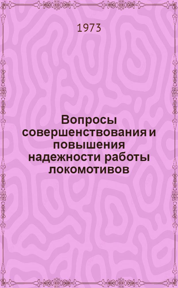 Вопросы совершенствования и повышения надежности работы локомотивов : Сборник статей