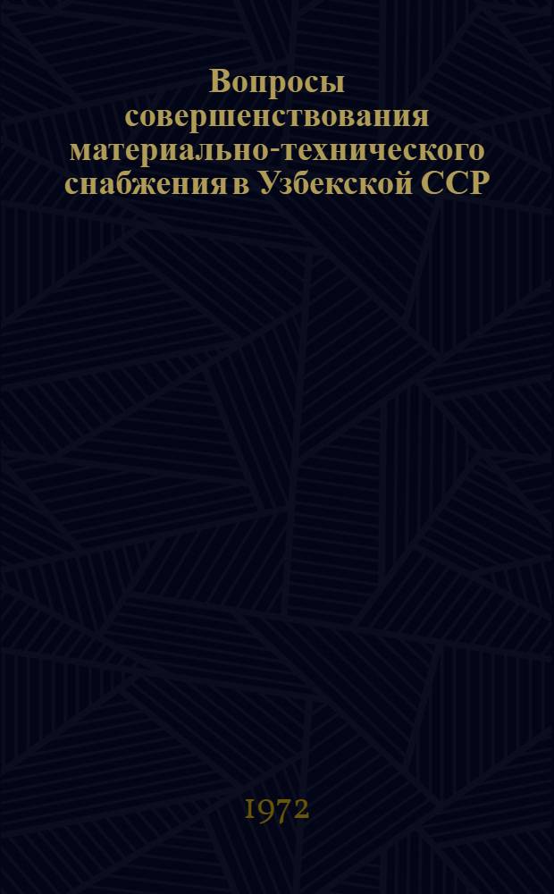 Вопросы совершенствования материально-технического снабжения в Узбекской ССР : Сборник статей