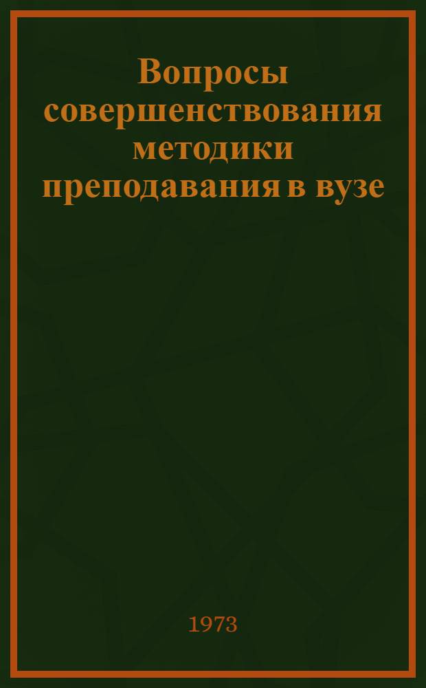 Вопросы совершенствования методики преподавания в вузе : Материалы 2 метод. конф