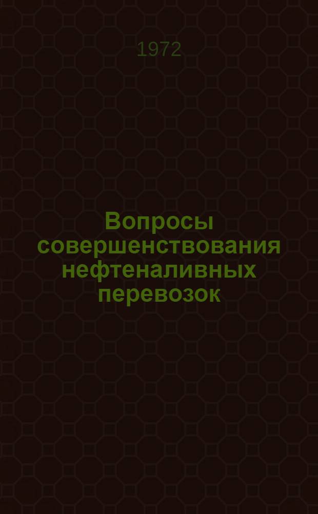 Вопросы совершенствования нефтеналивных перевозок : Сборник статей