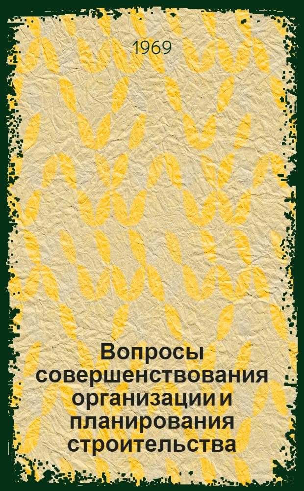 Вопросы совершенствования организации и планирования строительства : Сборник статей