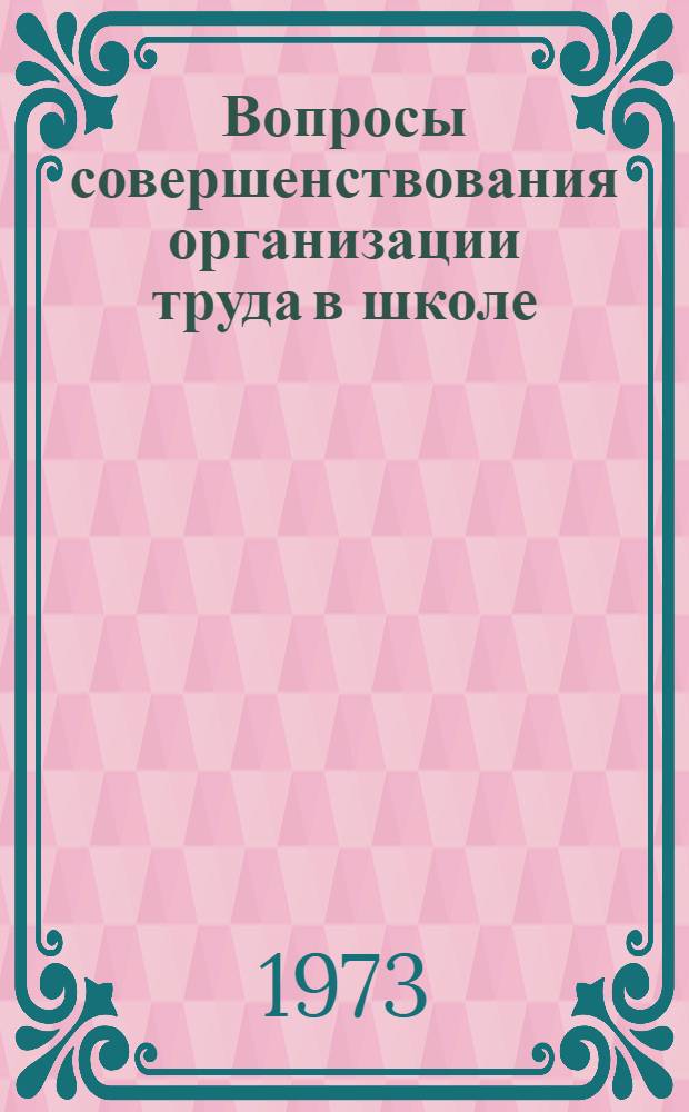 Вопросы совершенствования организации труда в школе : Сборник работ членов Ставроп. краев. лаб. НОПТ