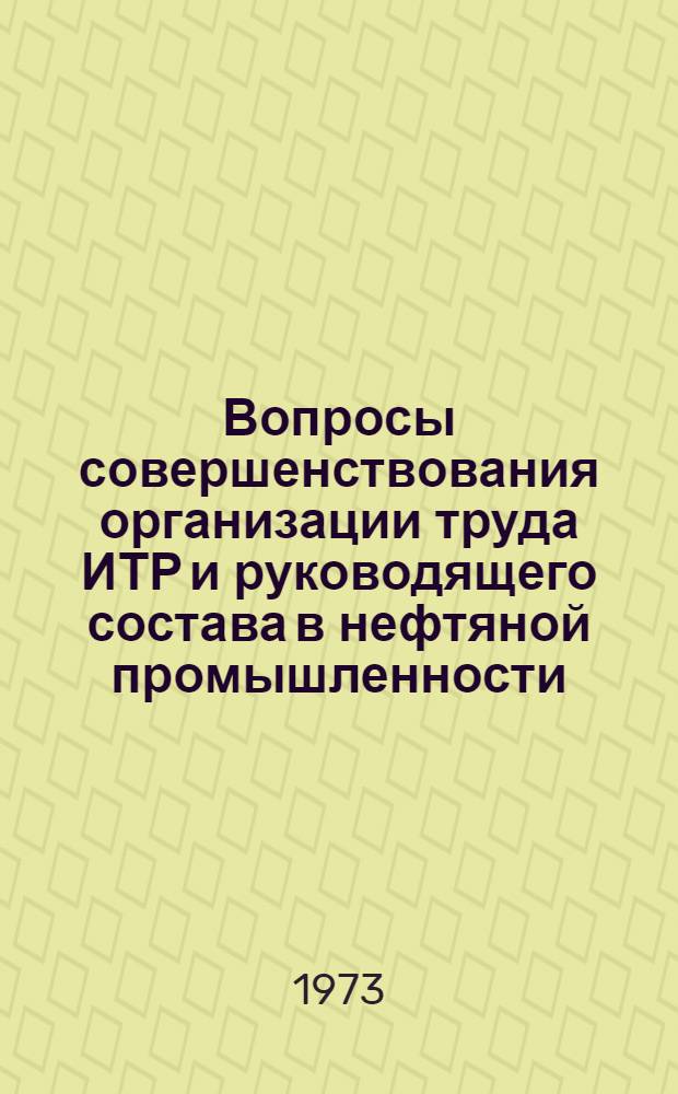 Вопросы совершенствования организации труда ИТР и руководящего состава в нефтяной промышленности