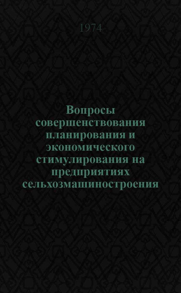 Вопросы совершенствования планирования и экономического стимулирования на предприятиях сельхозмашиностроения : Сборник статей