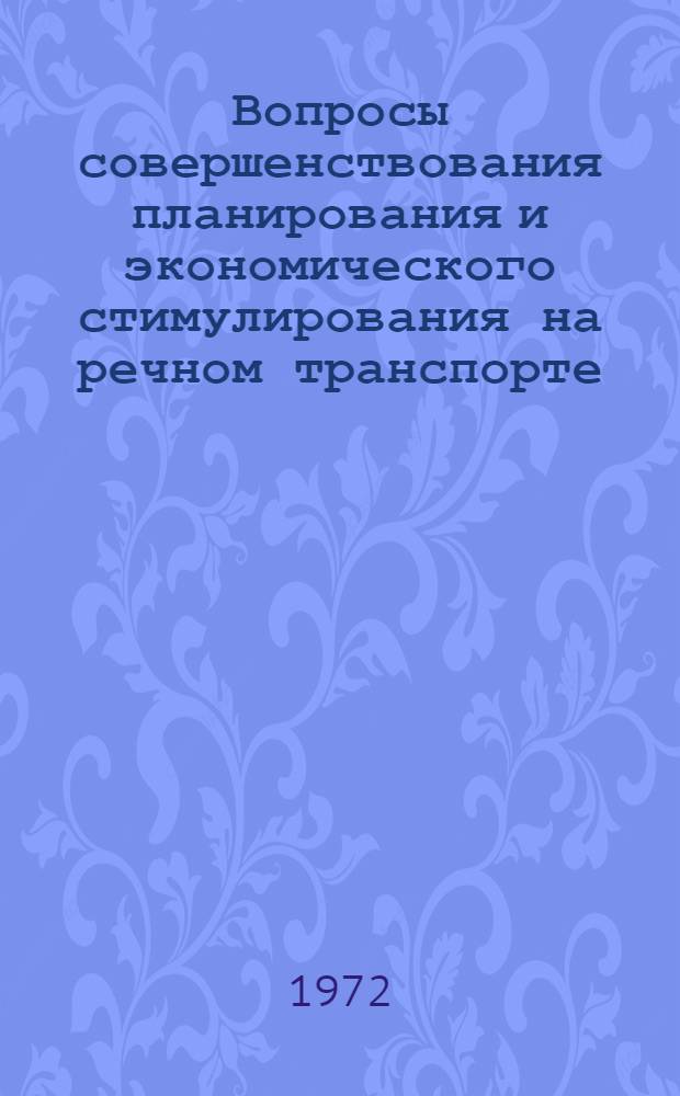 Вопросы совершенствования планирования и экономического стимулирования на речном транспорте : Сборник статей