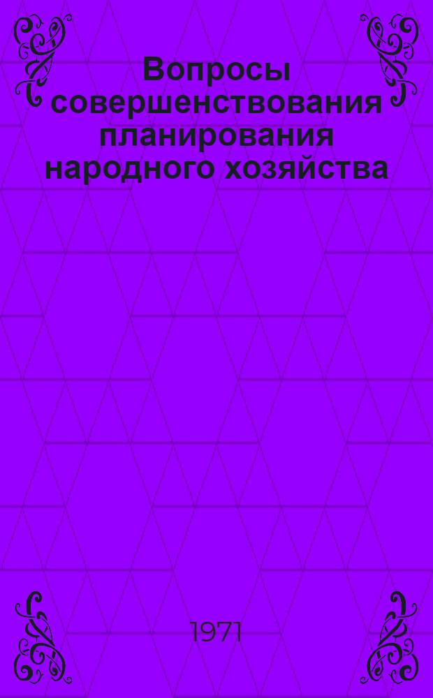 Вопросы совершенствования планирования народного хозяйства : Сборник статей