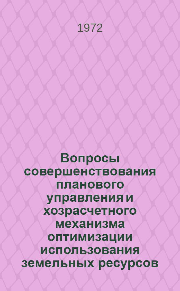 Вопросы совершенствования планового управления и хозрасчетного механизма оптимизации использования земельных ресурсов : Докл. конф.