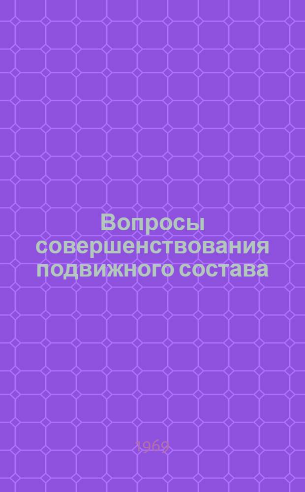 Вопросы совершенствования подвижного состава : Сборник статей