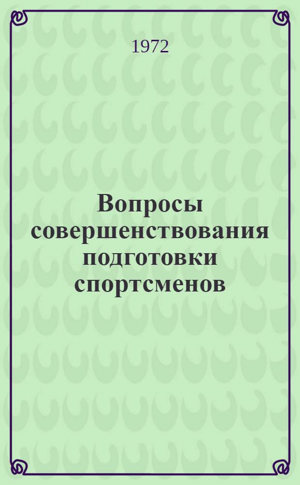 Вопросы совершенствования подготовки спортсменов : (Сборник науч.-метод. работ)