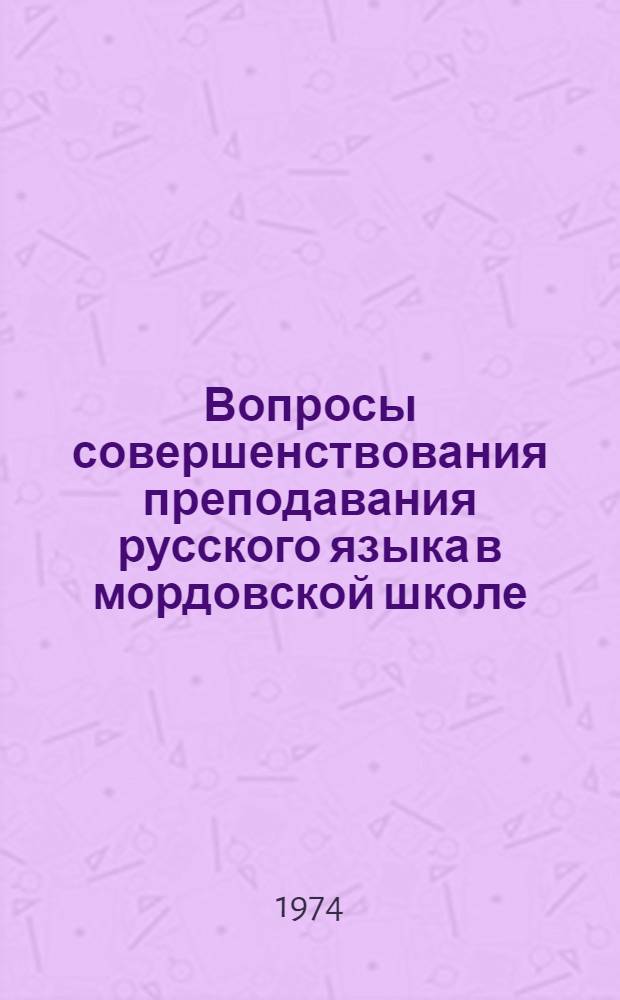 Вопросы совершенствования преподавания русского языка в мордовской школе : (Из опыт работы учителей)