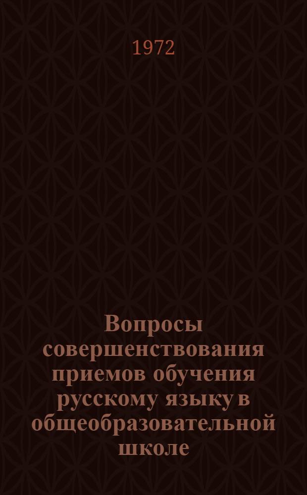 Вопросы совершенствования приемов обучения русскому языку в общеобразовательной школе : Сборник статей