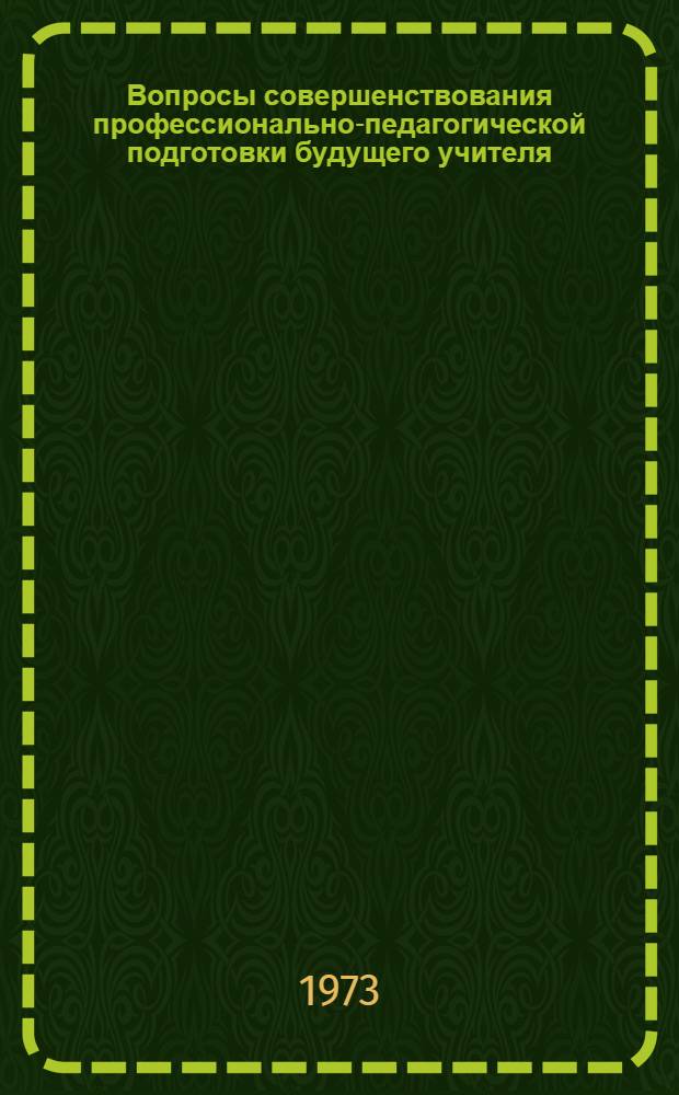Вопросы совершенствования профессионально-педагогической подготовки будущего учителя : Из опыта работы : Сборник статей